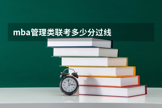 mba管理类联考多少分过线