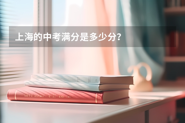 上海的中考满分是多少分？