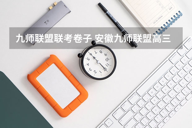 九师联盟联考卷子 安徽九师联盟高三3月联考有那些学校