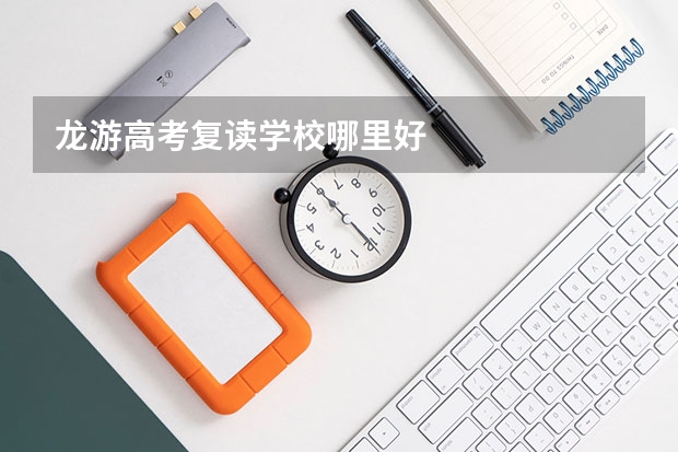 龙游高考复读学校哪里好
