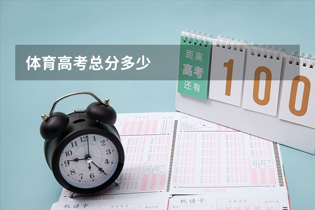 体育高考总分多少