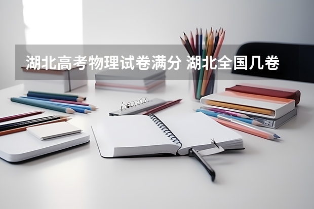 湖北高考物理试卷满分 湖北全国几卷