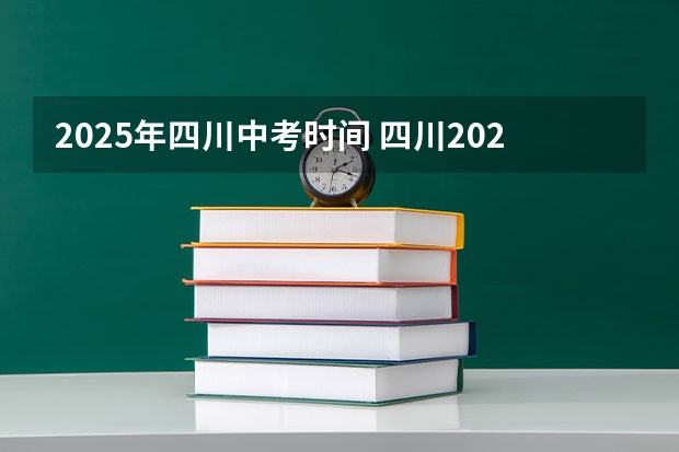 2025年四川中考时间 四川2025年社保认证时间表