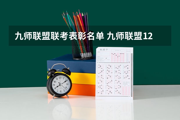 九师联盟联考表彰名单 九师联盟12月联考时间