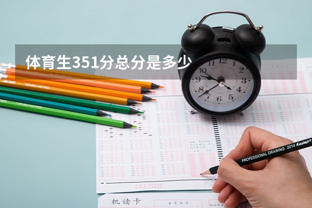 体育生351分总分是多少