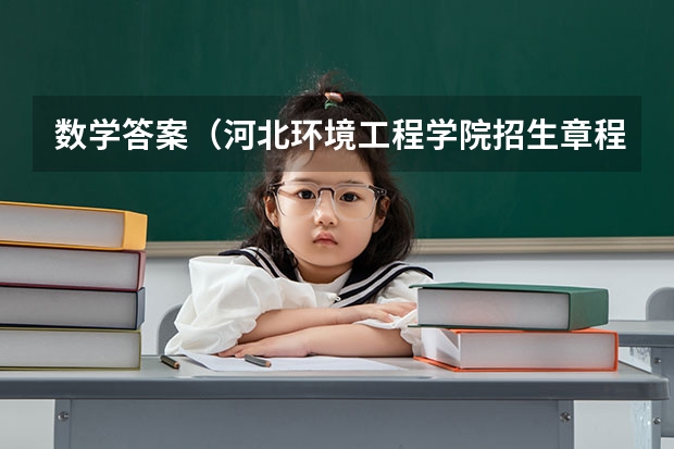 数学答案(河北环境工程学院招生章程)