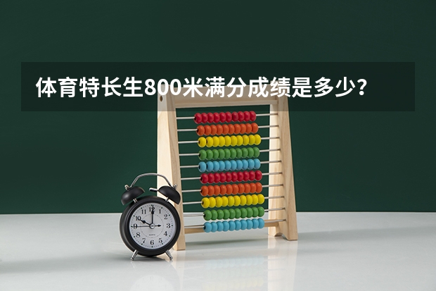 体育特长生800米满分成绩是多少？