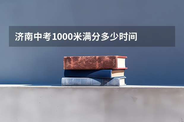 济南中考1000米满分多少时间