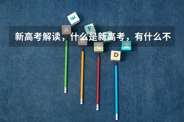 新高考解读,什么是新高考,有什么不同?