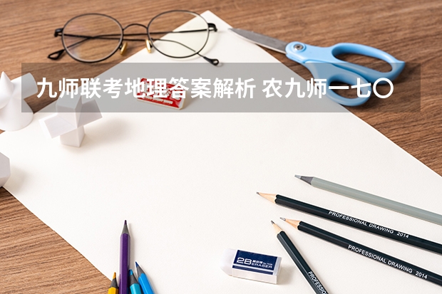 九师联考地理答案解析 农九师一七〇团地理位置及自然环境