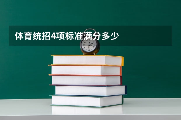 体育统招4项标准满分多少
