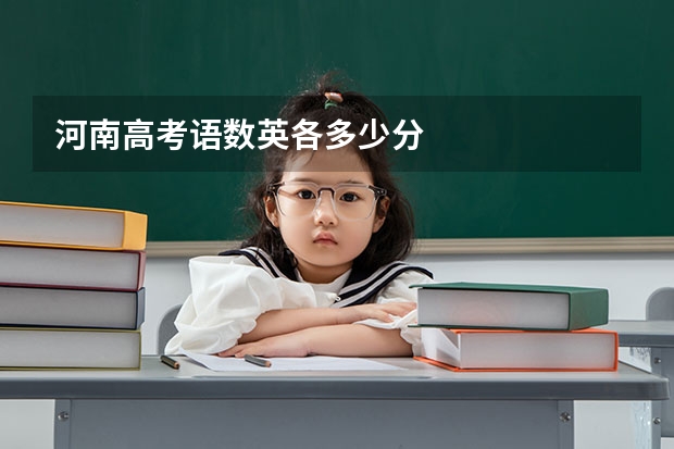 河南高考语数英各多少分