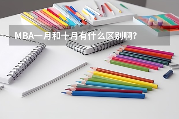 MBA一月和十月有什么区别啊？