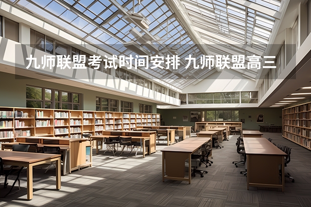 九师联盟考试时间安排 九师联盟高三3月联考时间