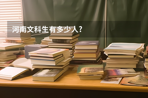 河南文科生有多少人?