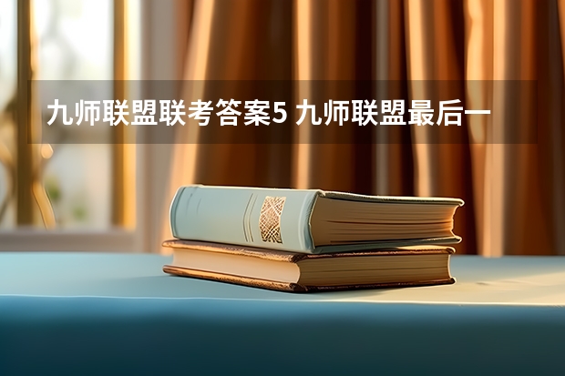 九师联盟联考答案5 九师联盟最后一卷5月各科答案解析-九师联盟最后一卷各科试卷汇总