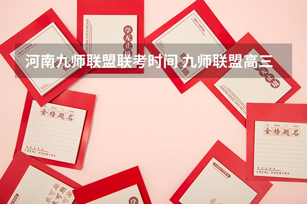 河南九师联盟联考时间 九师联盟高三4月联考时间
