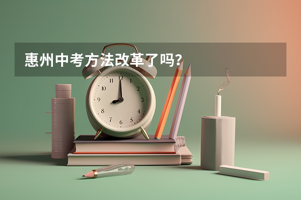 惠州中考方法改革了吗？