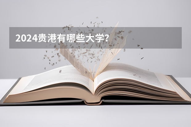2024贵港有哪些大学？