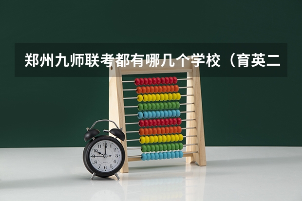 郑州九师联考都有哪几个学校（育英二外小升初考试试题）