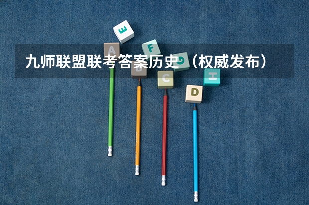 九师联盟联考答案历史 （权威发布）届高三九师联盟/神州智达/金太阳/金科大联考