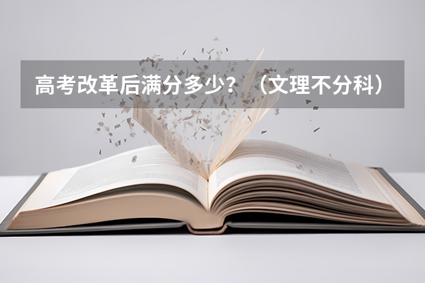 高考改革后满分多少？（文理不分科）