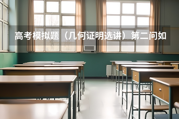 高考模拟题（几何证明选讲）第二问如何解答？