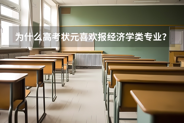 为什么高考状元喜欢报经济学类专业？报物理学或者电子信息类不是更好吗？