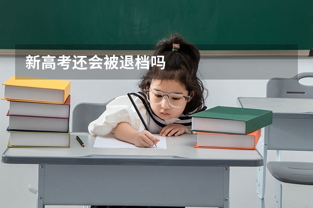 新高考还会被退档吗
