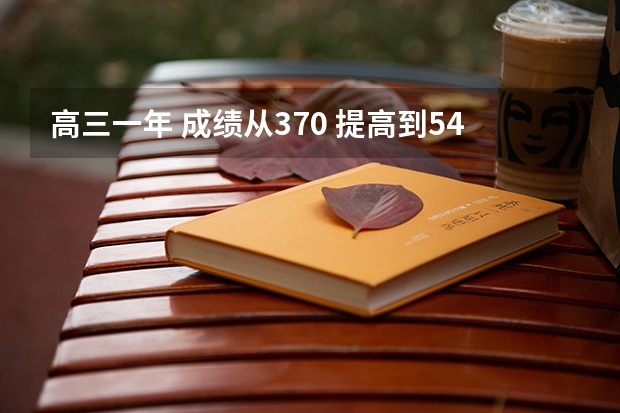 高三一年 成绩从370 提高到540 可能吗？