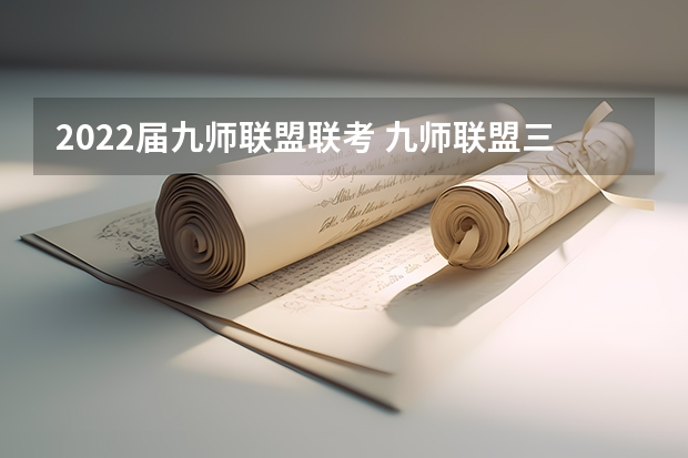 2022届九师联盟联考 九师联盟三月联考分数线