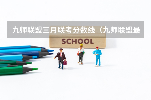 九师联盟三月联考分数线（九师联盟最后一卷5月各科答案解析-九师联盟最后一卷各科试卷汇总）