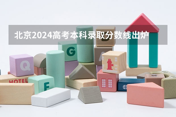 北京2024高考本科录取分数线出炉 本科线多少分