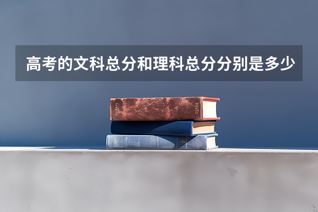高考的文科总分和理科总分分别是多少分
