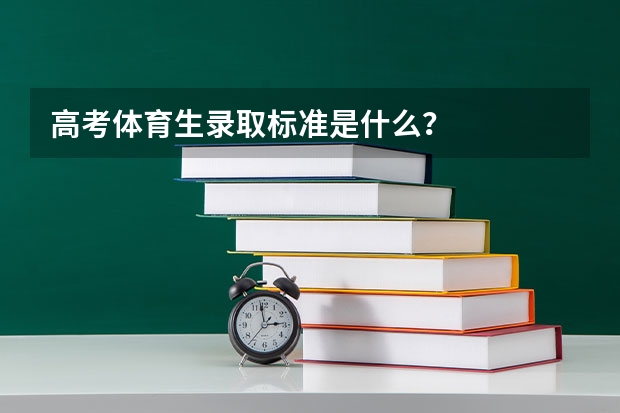 高考体育生录取标准是什么？