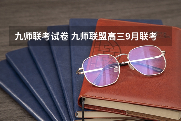 九师联考试卷 九师联盟高三9月联考有没有泄露的答案