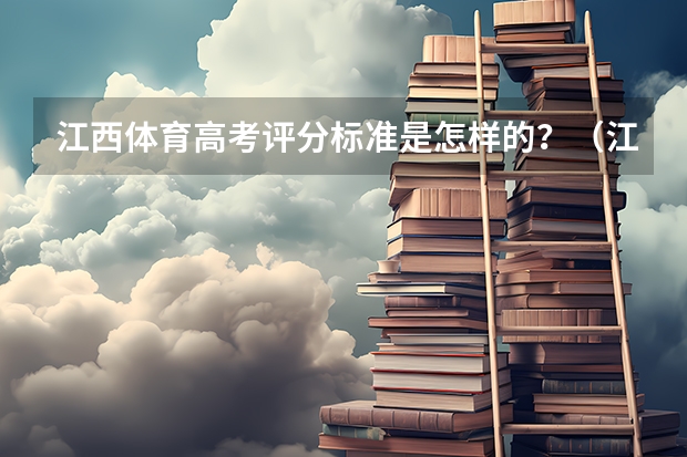江西体育高考评分标准是怎样的？（江西体育高考评分标准）
