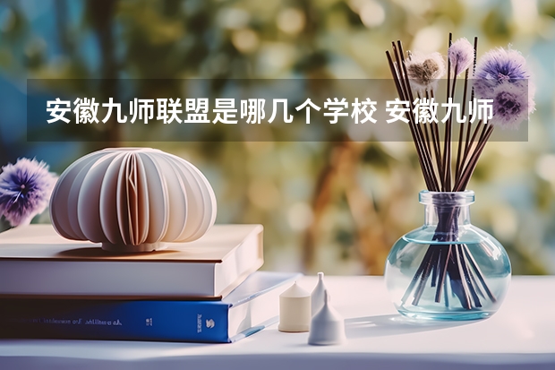 安徽九师联盟是哪几个学校 安徽九师联盟高三3月联考有那些学校