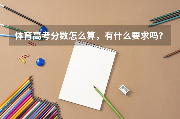 体育高考分数怎么算，有什么要求吗？