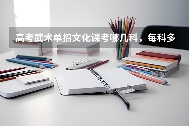 高考武术单招文化课考哪几科，每科多少分