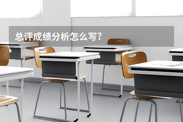 总评成绩分析怎么写?