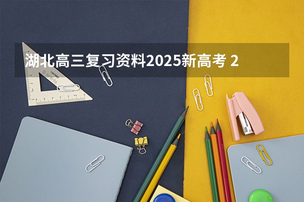 湖北高三复习资料2025新高考 2025新高考的省份
