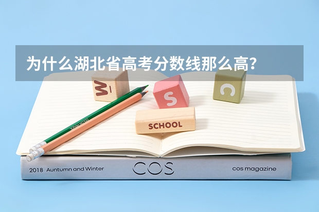 为什么湖北省高考分数线那么高？