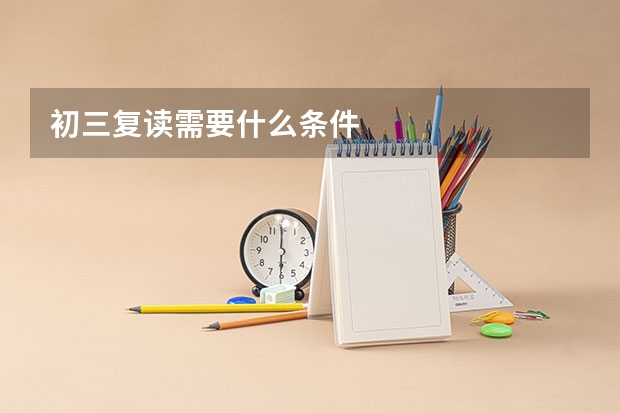初三复读需要什么条件