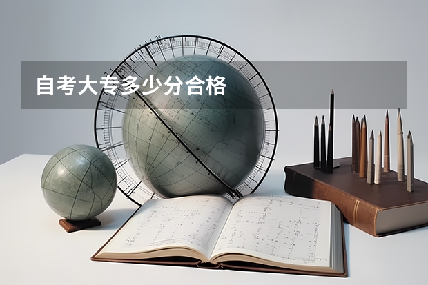 自考大专多少分合格
