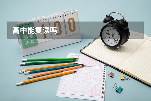 高中能复读吗