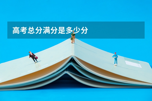 高考总分满分是多少分