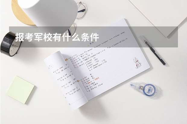 报考军校有什么条件