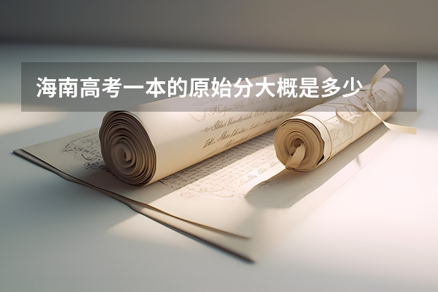 海南高考一本的原始分大概是多少