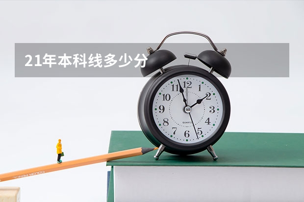 21年本科线多少分